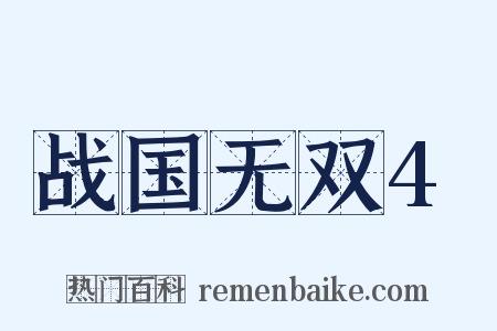 战国无双4是什么意思的图片